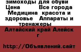 зимоходы для обуви › Цена ­ 100 - Все города Медицина, красота и здоровье » Аппараты и тренажеры   . Алтайский край,Алейск г.